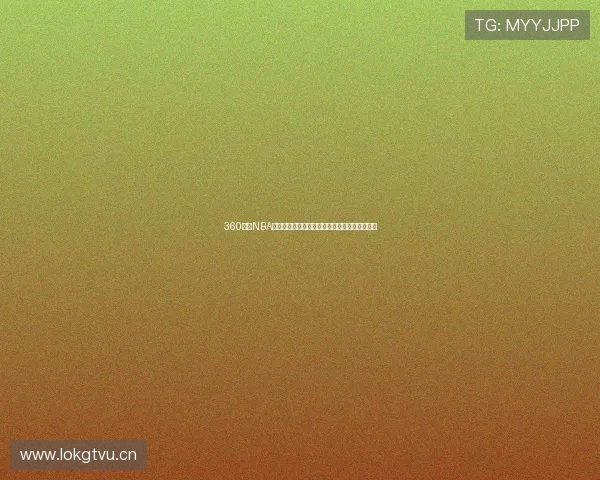 360直播NBA精彩纷呈实时赛事全程覆盖全球篮球迷不容错过